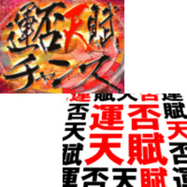 CR弾球黙示録カイジ2 利根川 運否天賦チャンス
