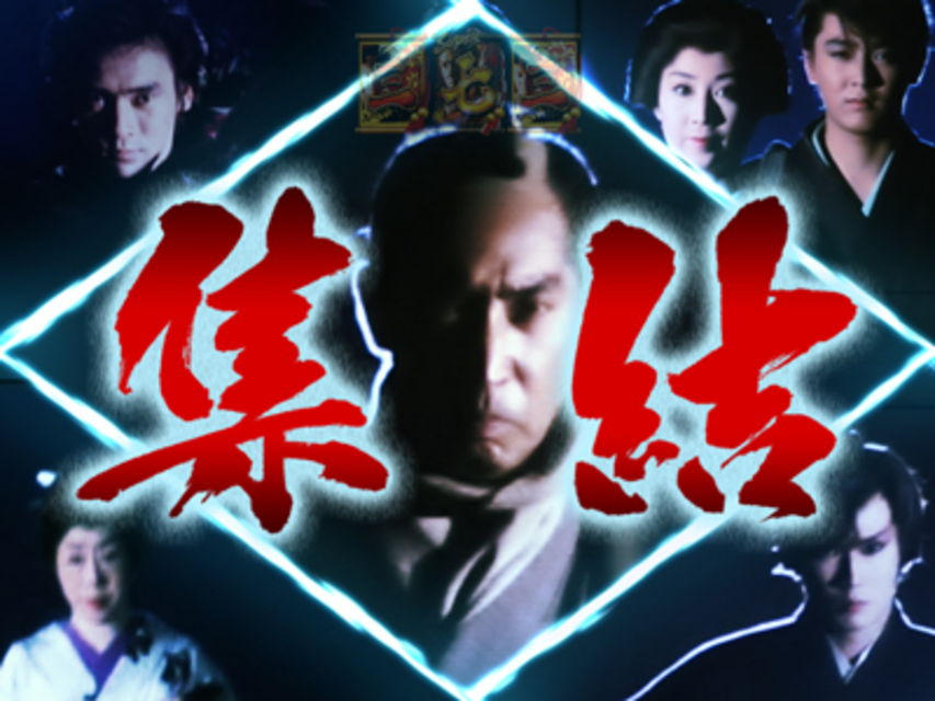 CRぱちんこ必殺仕事人IV 仕事人集結チャレンジ