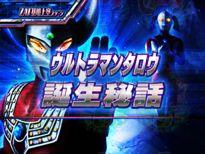 CRぱちんこウルトラマンタロウ戦え!!ウルトラ6兄弟 ストーリー連続予告