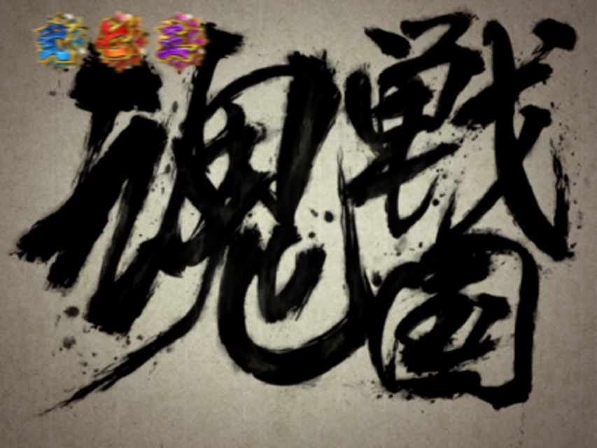 CR戦国KIZUNA 第三陣 暁の鬼LM その他の予告