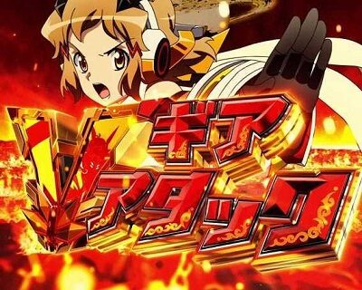 Pフィーバー戦姫絶唱シンフォギア3黄金絶唱 【ギアVアタック】