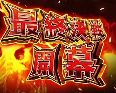 Pフィーバー戦姫絶唱シンフォギア3黄金絶唱 【最終決戦】