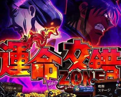 Pフィーバーからくりサーカス 運命交錯ZONE