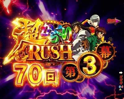 Pフィーバーからくりサーカス 【超からくりRUSH】
