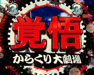 Pフィーバーからくりサーカス からくり大劇場