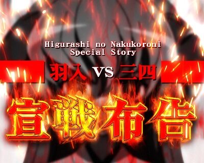 Pひぐらしのなく頃に～蕾～ 【ストーリーリーチ】