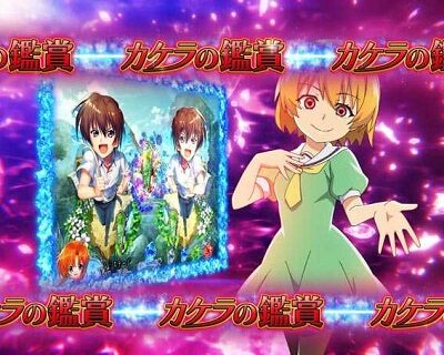 Pひぐらしのなく頃に～蕾～ カケラの鑑賞予告