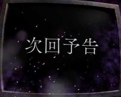 Pひぐらしのなく頃に～蕾～ 次回予告