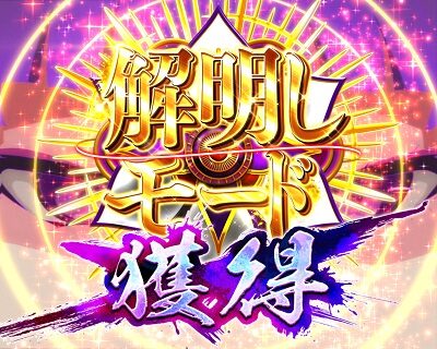 Pひぐらしのなく頃に～蕾～ 【解明かしモード ストーリー演出】