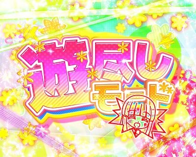 Pひぐらしのなく頃に～蕾～ 【遊尽しモード】