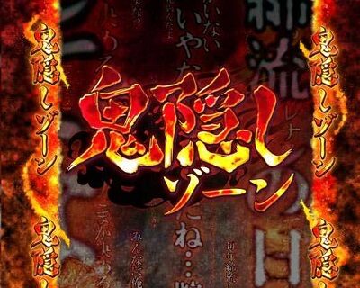 Pひぐらしのなく頃に～蕾～ 鬼隠しゾーン