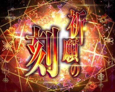 Pひぐらしのなく頃に～蕾～ 【祈願の刻予告】