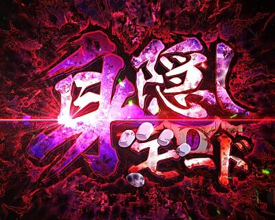 Pひぐらしのなく頃に～蕾～ 【身隠しモード】