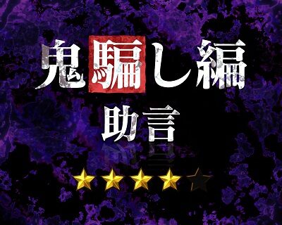 Pひぐらしのなく頃に～蕾～ 【運命分岐リーチ・解】