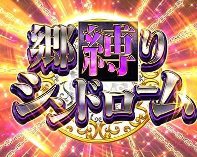 Pひぐらしのなく頃に～蕾～ 【郷縛りシンドローム】