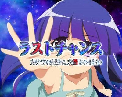 Pひぐらしのなく頃に～蕾～ 【ラストチャンス】