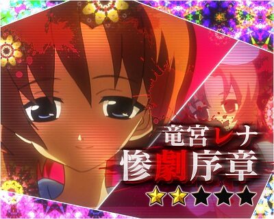 Pひぐらしのなく頃に～蕾～ 【キャラクターリーチ】
