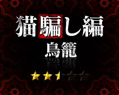 Pひぐらしのなく頃に～蕾～ 【運命分岐リーチ】