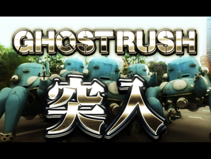 CR新世紀ぱちんこ 攻殻機動隊 STAND ALONE COMPLEX ＧＨＯＳＴ ＲＵＳＨ