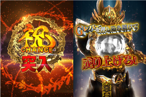 e牙狼GOLD IMPACT 348ver. 祝CHANCE