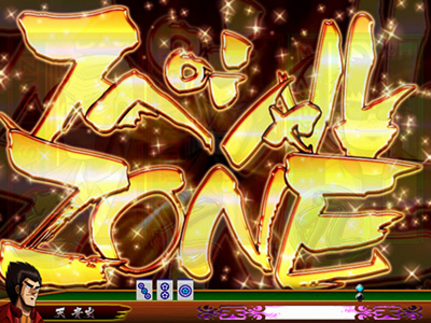 ぱちんこCR天・天和通りの快男児II 299type スペシャルＺＯＮＥ