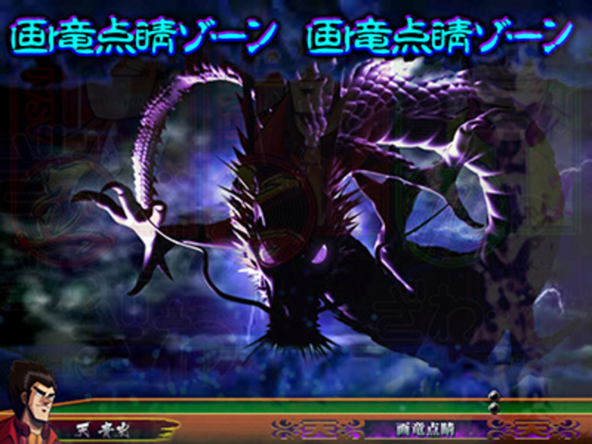 ぱちんこCR天・天和通りの快男児II 299type 画竜点睛ゾーン