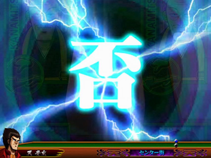 ぱちんこCR天・天和通りの快男児II 299type 「否」連続予告