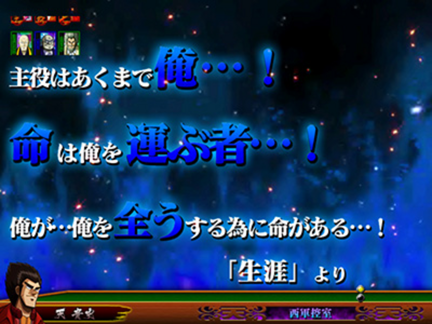 ぱちんこCR天・天和通りの快男児II 299type 名言予告