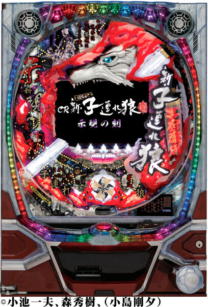 CR新・子連れ狼～示現の刻～