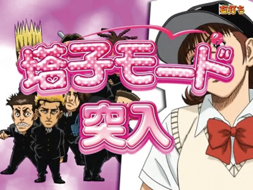 ぱちんこＣＲルーキーズ 塔子モード