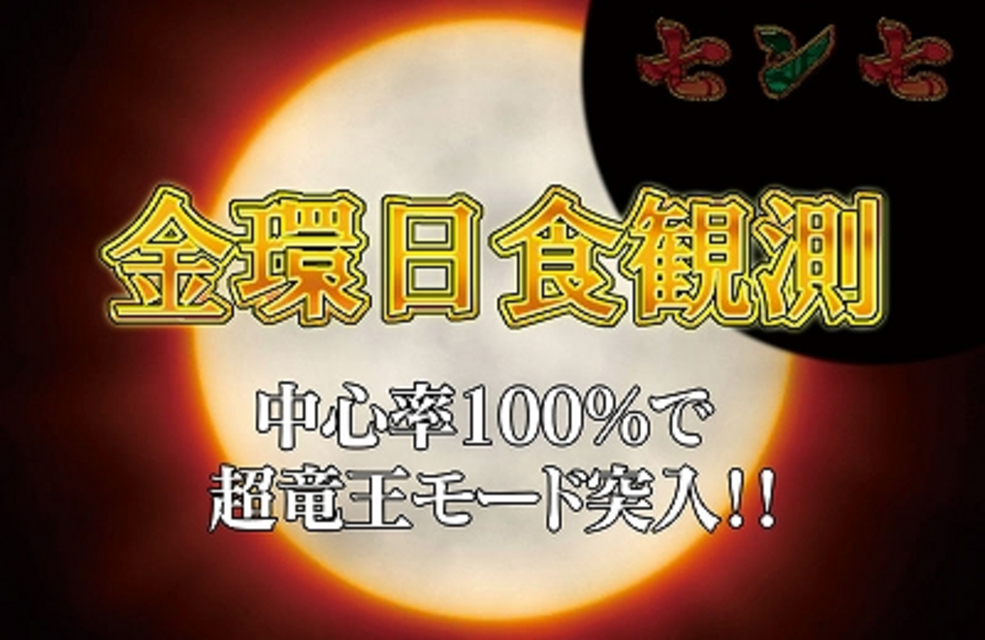 CRA竜王伝説3VA69 金環日食観測
