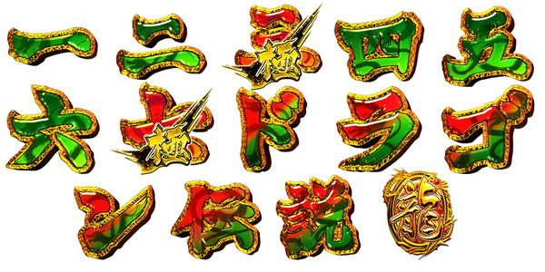 CRA竜王伝説3VA69 大当り図柄