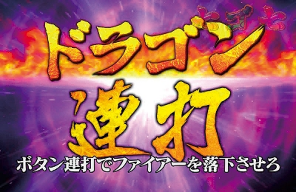 CRA竜王伝説3VA69 ドラゴン連打リーチ