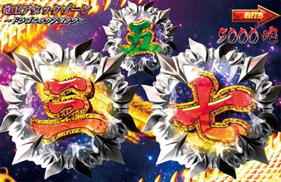 CRA竜王伝説3VA69 竜王アタックゾーン