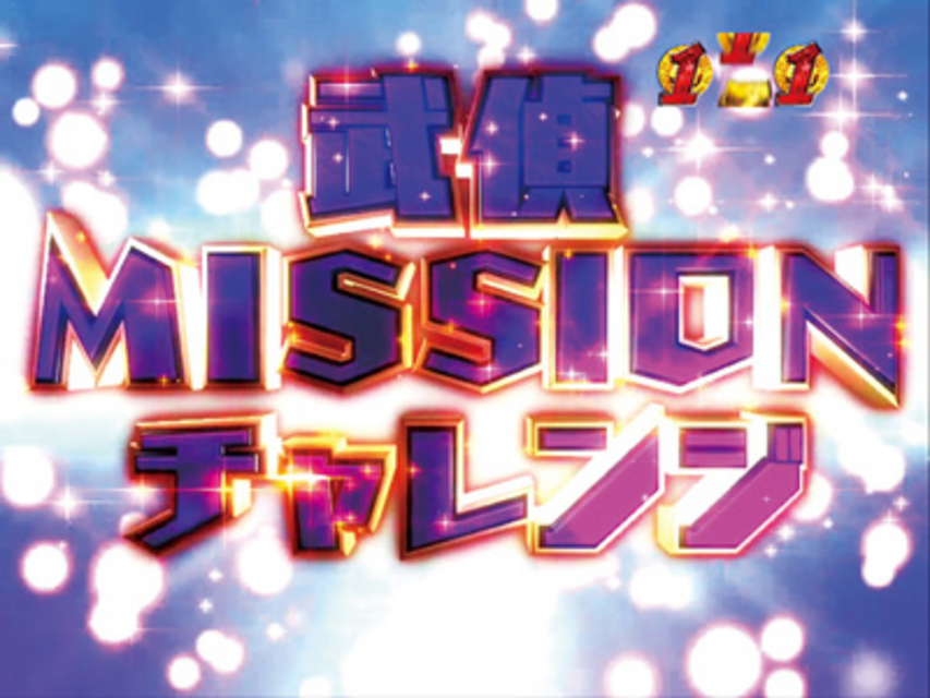 CR緋弾のアリアFPL 武偵MISSIONチャレンジ