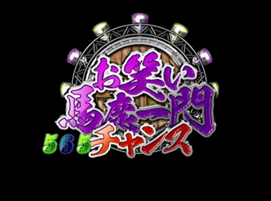 CRぱちんこ よしもとタウン チャンス目予告