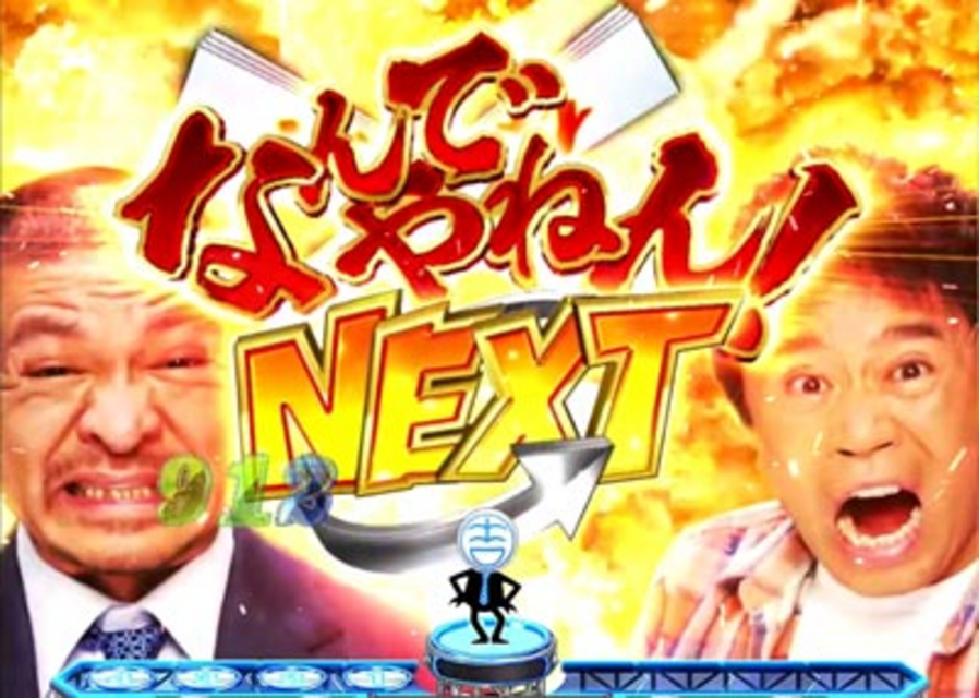 CRぱちんこ よしもとタウン なんでやねん連続予告