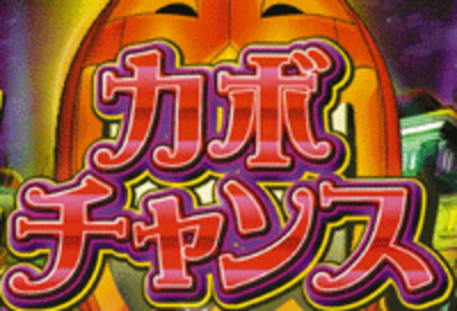 マジカルハロウィン カボチャンス