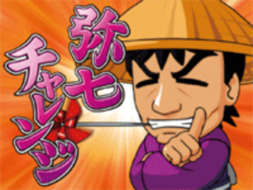 真・黄門ちゃま 弥七チャレンジ