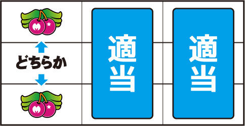パチスロ ミクちゃん ▼左リール上 or 下段にチェリー停止時