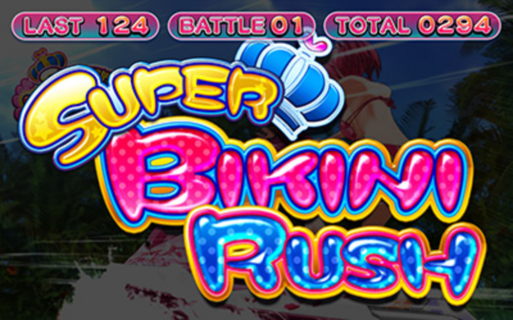 ビキニパイ2 SUPER BIKINI RUSH(上乗せ特化ゾーン)