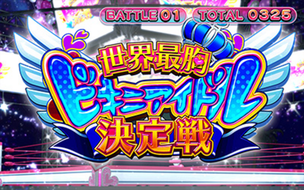 ビキニパイ2 最胸バトル(ART継続抽選)