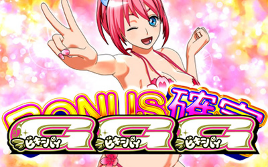ビキニパイ2 ボーナス構成