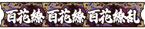 百花繚乱BONUS