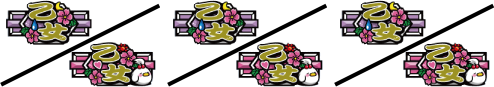 乙女魂 ~光と無月~ チェリー(再遊技)