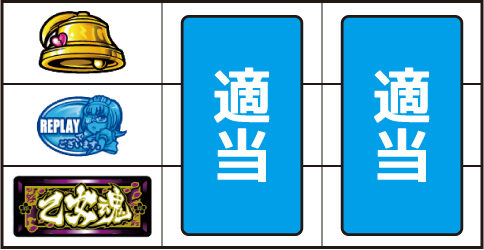 乙女魂 ~光と無月~ ▼左リール下段にBAR停止時