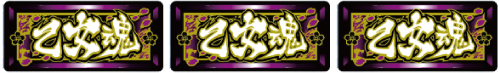 乙女魂 ~光と無月~ ボーナス