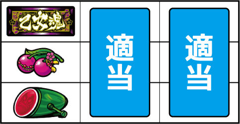 乙女魂 ~光と無月~ ▼左リール中段にチェリー停止時