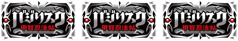 バジリスク~甲賀忍法帖~絆 瞳術リプレイ