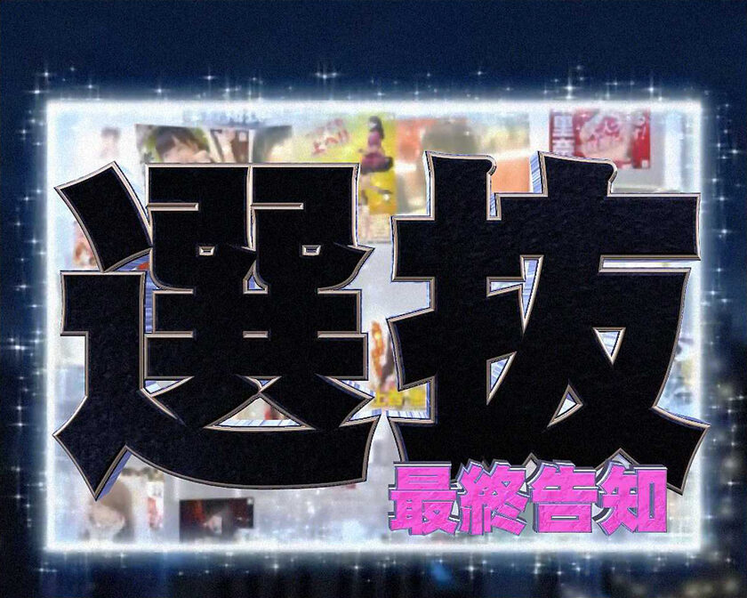 ぱちスロ AKB48 バラの儀式 選抜